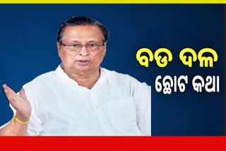 କଂଗ୍ରେସ କନ୍ଦଳ, ନିରଞ୍ଜନ କହିଲେ ବଡ ଦଳରେ ଏମିତି ସ୍ବାଭାବିକ