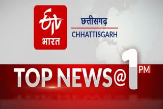 1pm-top-ten-news-of-chhattisgarh-big-news-top-update-of-chhattisgarh