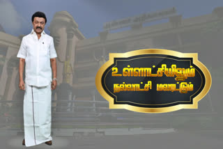 cm stalin video on local body election  cm stalin  local body election  election  dmk  திமுக  உள்ளாட்சி  மு க ஸ்டாலின்  ஸ்டாலின்  முதல்மைச்சர் ஸ்டாலின்  உள்ளாட்சி தேர்தல் குறித்து ஸ்டாலின் வெளியிட்ட வீடியோ  ஸ்டாலின் வீடியோ