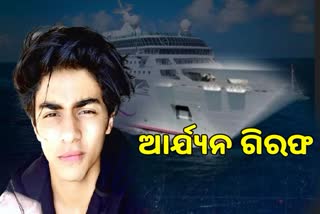 Mumbai Cruise Drug Case: ବଲିଉଡ ବାଦଶାହଙ୍କ ପୁଅକୁ ଗିରଫ କଲା NCB