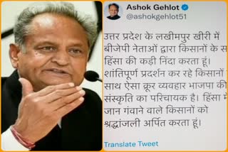 लखीमपुर खीरी हिंसा मामला, अशोक गहलोत ने की निंदा, भाजपा की निंदा, सीएम गहलोत का ट्वीट, जयपुर,  Lakhimpur Kheri violence case, Ashok Gehlot condemned, Condemnation of BJP, CM Gehlot's tweet