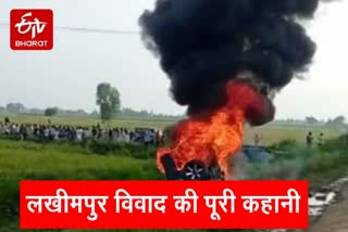 लखीमपुर विवाद की पूरी कहानी, Lakhimpur Kheri Violence