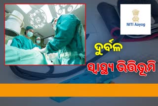 ନୀତି ଆୟୋଗ ରିପୋର୍ଟ: ରାଜ୍ୟରେ ସ୍ୱାସ୍ଥ୍ୟ ଭିତ୍ତିଭୂମି ଏବେବି ଦୁର୍ବଳ