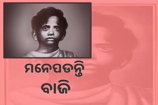 ବାଜି ରାଉତଙ୍କ ୯୫ତମ ଜନ୍ମ ଜୟନ୍ତୀ; ମାତ୍ର ୧୨ ବର୍ଷ ବୟରେ ଦେଶ ପାଇଁ ହୋଇଥିଲେ ଶହୀଦ