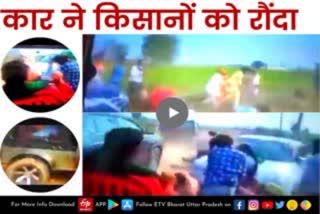 लखीमपुर खीरी में किसानों के कुचलने का वीडियो वायरल
