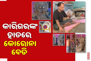 କୋଭିଡ ମାଡରେ ବେହାଲ ମୂର୍ତ୍ତି ଓ ସାଜ କାରିଗର