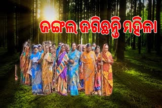 ମହିଳାଙ୍କ ଜଙ୍ଗଲ ସୁରକ୍ଷା ଚିନ୍ତା, ପାଳି କରି ଜାଗୁଛନ୍ତି ଜଙ୍ଗଲ