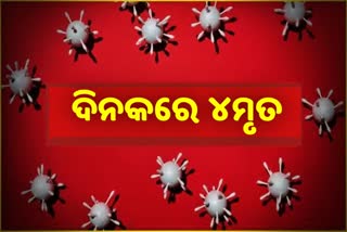 corona death report;ଆଉ ୪ ଆକ୍ରାନ୍ତ ମୃତ