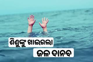 ତାଳଦଣ୍ଡା କେନାଲରେ ଖସି ପଡି ଦୁଇ ଶିଶୁଙ୍କ ମୃତ୍ୟୁ