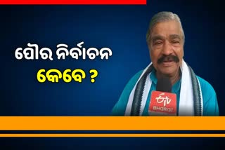 ପୌର ନିର୍ବାଚନ ପାଇଁ ରାଜ୍ୟ ସରକାରଙ୍କ ଆନ୍ତରିକତା ନାହିଁ: ସୁର