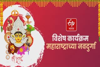 etv bharat marathi maharashtrachya navdurga special series