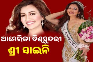 Miss World America 2021: କ୍ରାଉନ ପିନ୍ଧିଲେ ପ୍ରଥମ ଭାରତୀୟ ବଂଶୋଦ୍ଭବ