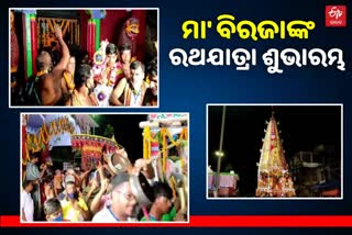 କୋରୋନା କଟକଣାରେ ଆରମ୍ଭ ହେଲା ଦେବୀ ମା' ବିରଜାଙ୍କ ରଥଯାତ୍ରା