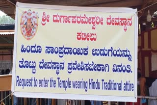 temple-request-to-devotees-to-wear-hindu-traditional-dress-code