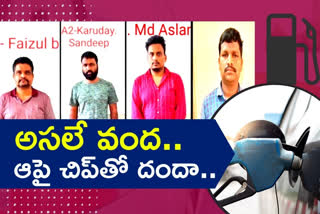 'చిప్​' మాయాజాలం.. పెట్రోల్​ బంకుల్లో ఈ మోసం మీకు తెలుసా ?