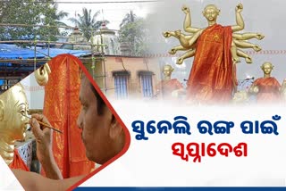 ମା କନକ ଦୁର୍ଗା, ଯେଉଁଠି ହୁଏ କେବଳ ସୁନେଲି ରଙ୍ଗର ମୂର୍ତ୍ତି, ହଇଜାରୁ ମୁକ୍ତି ପାଇଁ ମାଙ୍କ ଆବିର୍ଭାବ