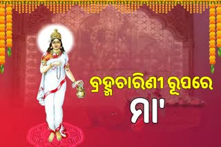 ଆଜି ନବରାତ୍ରୀର ଦ୍ବିତୀୟ ଦିନ, ବ୍ରହ୍ମଚାରିଣୀ ରୂପରେ ପୂଜା ପାଇବେ ମା'