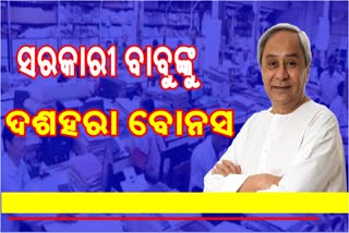 ମୁଖ୍ୟମନ୍ତ୍ରୀଙ୍କ ପୂଜା ଭେଟି; ସରକାରୀ କର୍ମଚାରୀଙ୍କ ମହଙ୍ଗା ଭତ୍ତା 11% ବୃଦ୍ଧି