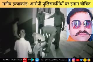 मनीष हत्याकांड के आरोपी पुलिसकर्मियों पर इनाम घोषित.