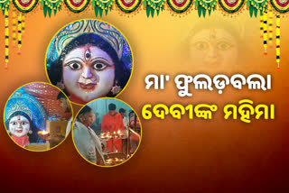 ଫୁଲଡ଼ବଲା ଦେବୀଙ୍କ ପୀଠରେ ନବରାତ୍ରୀ ପୂଜା, ଭୈରବୀ ରୂପରେ ପୂଜା ପାଉଛନ୍ତି ଜଗତ ଜନନୀ