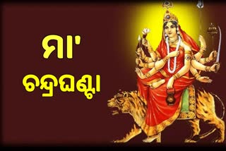 ଆଜି ନବରାତ୍ରୀର ତୃତୀୟ ଦିନ, ଚନ୍ଦ୍ରଘଣ୍ଟା ରୂପରେ ପୂଜା ପାଇବେ ମା'