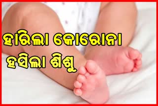 କୋରୋନାକୁ ହରାଇଲା ବର୍ଷକର ଶିଶୁ