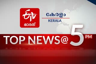 TOP NEWS @ 5 PM  പ്രധാന വാർത്തകൾ ഒറ്റനോട്ടത്തിൽ  ഈ മണിക്കൂറിലെ പ്രധാനവാർത്തകൾ...  കേരള വാര്‍ത്ത  ലോക വാര്‍ത്ത  ഇന്ത്യന്‍ വാര്‍ത്ത  kerala news  indian news  bharat news  state news