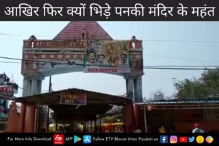 कानपुर के पनकी मंदिर के महंतों में फिर मारपीट.