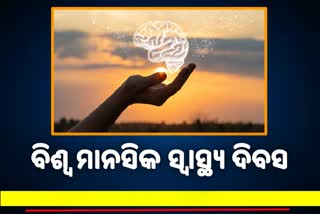 World Mental Health Day 2021: ମାନସିକ ସୁସ୍ଥତା ହିଁ ଶାରୀରିକ ସୁସ୍ଥତା