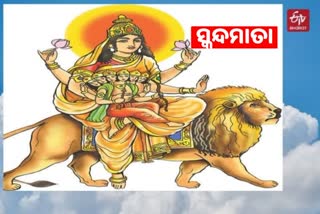 Navratri; ଆଜି ସ୍କନ୍ଦମାତା ରୂପରେ ପୂଜା ପାଉଛନ୍ତି ମା'