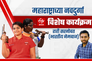 navratri special interview of international marathi shooter rahi sarnobat with etv bharat