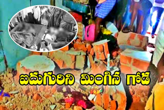 WALL COLLAPSE: కుప్పకూలిన ఇంటిగోడ.. ఒకే కుటుంబానికి చెందిన ఐదుగురు మృతి