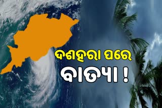 ପାର୍ବଣରେ ଅଶୁଭ ପାଲଟିବ ଅକ୍ଟୋବର ! ଭୟ ବଢାଉଛି ବାତ୍ୟା 'ଜୱାଦ'