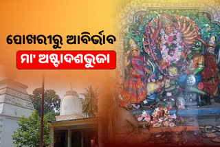 ଅଷ୍ଟାଦଶଭୁଜା ମା' ମହାଲକ୍ଷ୍ମୀର ଅପାର ମହିମା