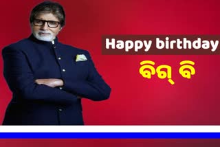 79 ବର୍ଷରେ ସୁପରଷ୍ଟାର ଅମିତାଭ ବଚ୍ଚନ