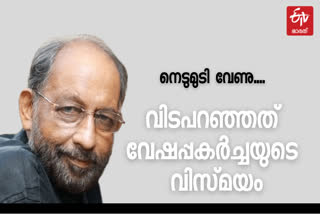 nedumudi venu  nedumudi venu news  nedumudi venu death  nedumudi venu death news  nedumudi venu died  nedumudi venu passed away  nedumudi venu malayalam actor  nedumudi venu malayalam actor death news  veteran actor nedumudi venu news  malayalam veteran actor nedumudi venu  നെടുമുടി വേണു  നെടുമുടി വേണു വാര്‍ത്ത  നെടുമുടി വേണു മരണം വാര്‍ത്ത  നെടുമുടി വേണു മരണം  നെടുമുടി വേണു മരിച്ചു വാര്‍ത്ത  നെടുമുടി വേണു മരിച്ചു  നെടുമുടി വാര്‍ത്ത  നെടുമുടി  നടന്‍ നെടുമുടി മരണം വാര്‍ത്ത  നടന്‍ നെടുമുടി അന്തരിച്ചു വാര്‍ത്ത  നടന്‍ നെടുമുടി അന്തരിച്ചു  നടന്‍ നെടുമുടി വേണു അന്തരിച്ചു  നടന്‍ നെടുമുടി വേണു അന്തരിച്ചു വാര്‍ത്ത