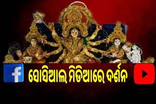 ଶେଖବଜାର ପୂଜା କମିଟିର ସ୍ବତନ୍ତ୍ର ବ୍ୟବସ୍ଥା, ଶ୍ରଦ୍ଧାଳୁଙ୍କ ପାଇଁ ସୋସିଆଲ ମିଡ଼ିଆରେ ପ୍ରସାରଣ ହେବ ମା'ଙ୍କ ପୂଜା