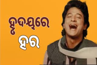 ହର ପଟ୍ଟନାୟକଙ୍କ ୬୩ତମ ଜନ୍ମ ବାର୍ଷିକ, ଆଜିବି ଦର୍ଶକଙ୍କ ମୁହଁରେ ହରଙ୍କ ଡାଇଲଗ