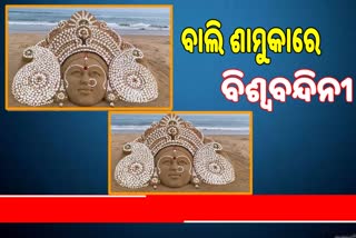 ବାଲୁକା କଳାରେ ଛଟକୁଛନ୍ତି ମା' ଦୁର୍ଗା