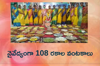 DASARA SPECIAL SPECIAL OFFERINGS TO GODDESS DURGA 108  NIVEDANA AS PART OF POOJA