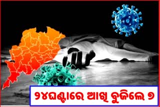 Odisha Corona Death; ଗଲା ଆଉ 7 ଜୀବନ