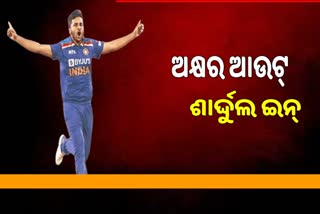 T-20 World Cup: ବିଶ୍ବକପ ଦଳରେ ଅକ୍ଷରଙ୍କ ବଦଳରେ ସାମିଲ ହେଲେ ଶାର୍ଦ୍ଦୁଲ