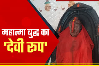 बिहार के इस गांव में देवी के रूप में होती है बुद्ध की पूजा