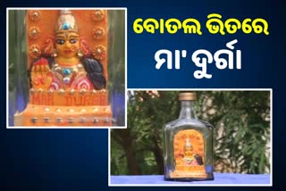 ଅପୂର୍ବ କଳାକୃତି, ବୋତଲ ଭିତରେ ଝଲସୁଛି ମା'ଙ୍କ ସୁନ୍ଦର ପ୍ରତିମା