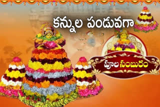 రంగుల బతుకమ్మలతో పూల వనాలుగా మారిన పల్లెలు