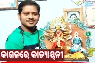 ଖବରକାଗଜ ମା' ଦୁର୍ଗାଙ୍କ ମୂର୍ତ୍ତି କରି ପ୍ରଦୂଷଣ ସଚେତନତା ବାର୍ତ୍ତା ଦେଲେ ଶିଳ୍ପୀ