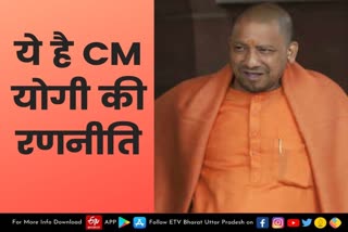 CM योगी ने बनाई ये खास रणनीति