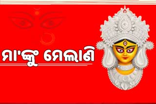 ଧରାପୃଷ୍ଠରୁ ବିଦାୟ ନେବେ ଜଗତଜନନୀ; ପୁଣି ଆର ବର୍ଷକୁ ଅପେକ୍ଷା