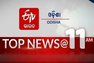 TOP NEWS@11AM: ଦେଖନ୍ତୁ ବର୍ତ୍ତମାନର ବଡ଼ ଖବର