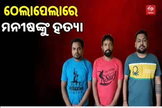 ମନିଷଙ୍କ ସାଙ୍ଗ ସାଜିଥିଲେ ସୈତାନ, ହତ୍ୟା ପରେ ପୋଖରୀରେ ପିଙ୍ଗିଥିଲେ ମୃତଦେହ